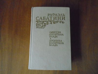 Лот: 19391143. Фото: 1. Одиссея капитана Блада. Художественная