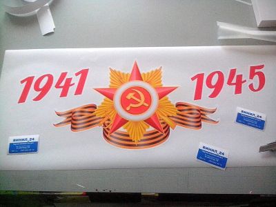 Лот: 5269948. Фото: 1. Наклейка 1941-1945 размером 90х40... Наклейки автомобильные