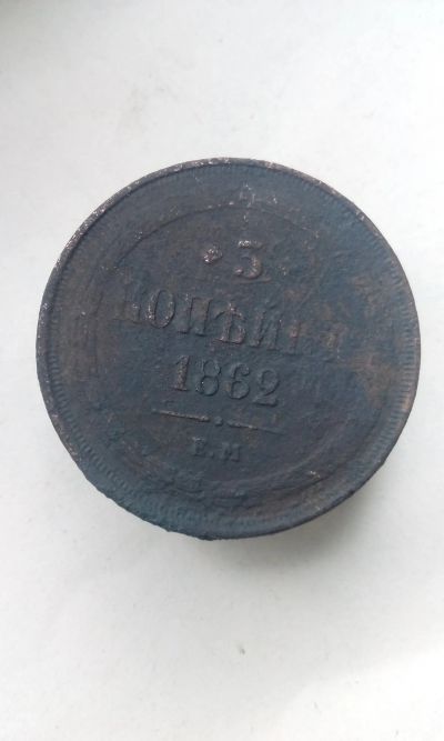 Лот: 17716984. Фото: 1. 3 три копейки 1862 год Царская... Россия до 1917 года