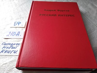 Лот: 17791653. Фото: 1. Фурсов А. Русский интерес... Религия, оккультизм, эзотерика