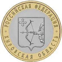 Лот: 24910193. Фото: 1. 10 рублей 2009 года. Кировская... Россия после 1991 года