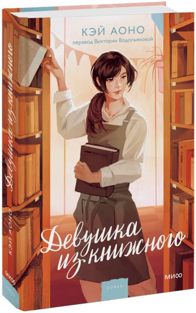 Лот: 25253361. Фото: 1. Девушка из книжного. Публицистика, документальная проза