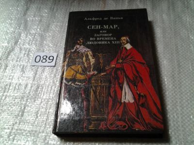 Лот: 5933567. Фото: 1. Сен-Мар, или заговор во времена... Художественная