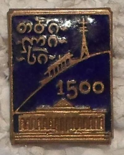 Лот: 8631700. Фото: 1. Тяжелый знак: 1500 лет Тбилиси... Юбилейные