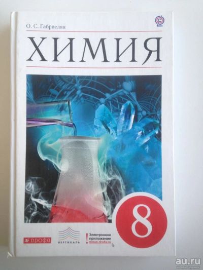 Лот: 8151583. Фото: 1. Учебник Химия 8 класс О.С.Габриелян. Для школы