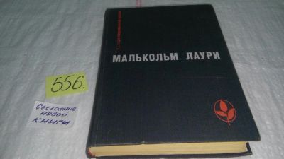 Лот: 10423773. Фото: 1. У подножия вулкана. Рассказы... Художественная