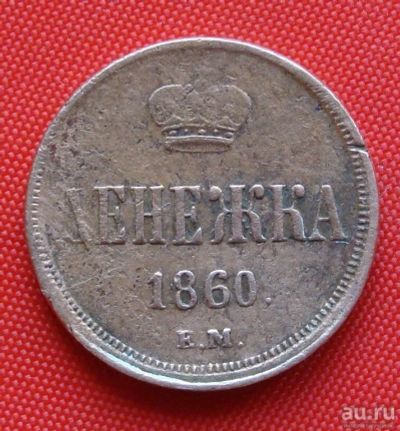 Лот: 1680771. Фото: 1. (№1331) денежка 1860 ЕМ (Россия... Россия до 1917 года