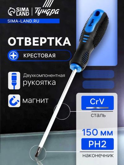 Лот: 25616190. Фото: 1. Отвертка крестовая ТУНДРА, CrV... Ручные инструменты для автомобиля