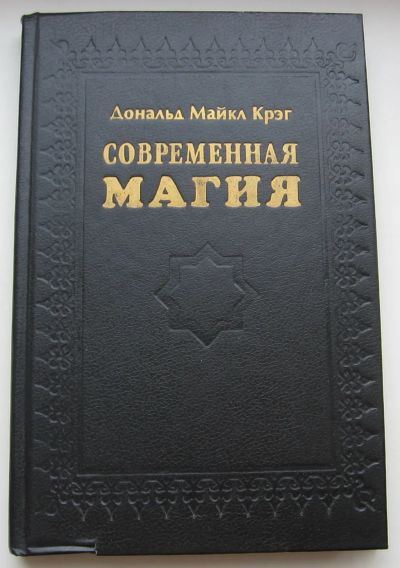 Лот: 21539174. Фото: 1. Крейг Дональд. Современная магия... Книги