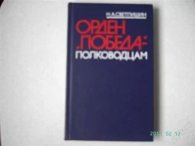 Лот: 775927. Фото: 1. Светлишин Н.А. Орден Победа -... История