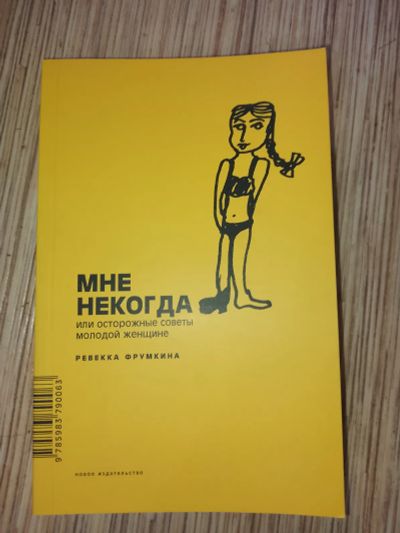Лот: 25768544. Фото: 1. Ревекка Фрумкина Мне некогда или... Психология