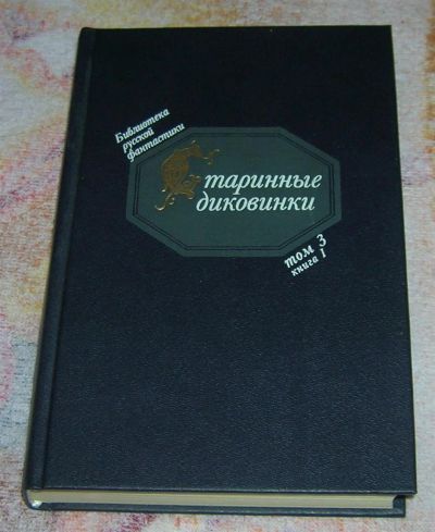 Лот: 3261547. Фото: 1. Старинные диковины том-3 книга-1. Художественная