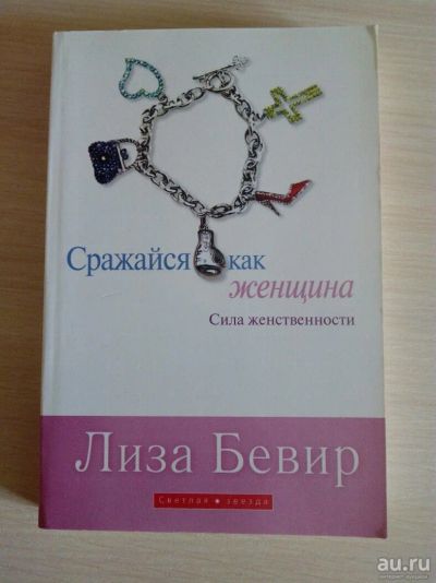 Лот: 10034766. Фото: 1. Бивер Лиза. Сражайся как женщина... Религия, оккультизм, эзотерика