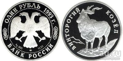 Лот: 15226109. Фото: 1. 1 рубль 1993 года Красная книга... Россия после 1991 года
