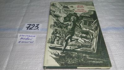 Лот: 11499453. Фото: 1. Даль памяти, Егор Исаев, "Даль... Художественная