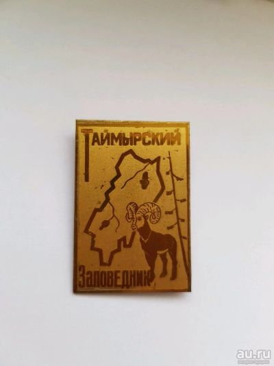 Лот: 12997804. Фото: 1. Значок, Таймырский заповедник... Сувенирные