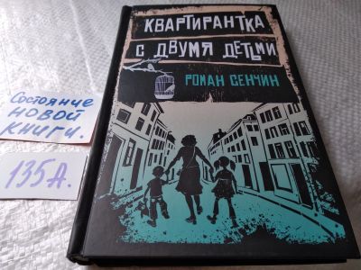 Лот: 18116048. Фото: 1. оз...(16..015) Сенчин Роман. Квартирантка... Художественная