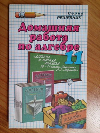 Лот: 9520436. Фото: 1. Решебник по алгебре 11 класс. Решебники