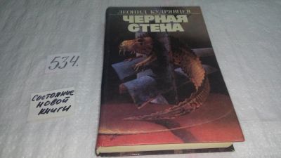 Лот: 10256174. Фото: 1. Черная стена, Леонид Кудрявцев... Художественная