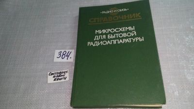 Лот: 9692035. Фото: 1. Микросхемы для бытовой радиоаппаратуры... Электротехника, радиотехника