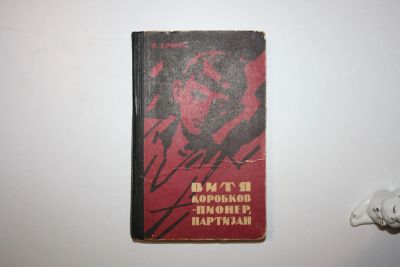 Лот: 23605517. Фото: 1. Витя Коробков - пионер, партизан... Художественная