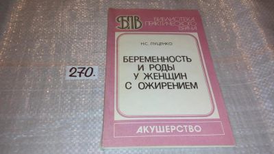 Лот: 7536541. Фото: 1. Беременность и роды у женщин с... Традиционная медицина