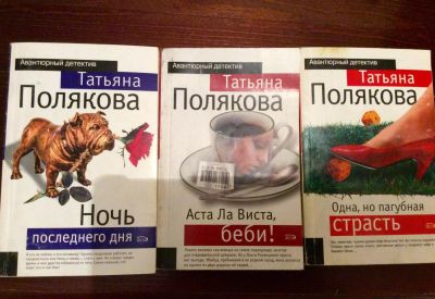 Лот: 5518448. Фото: 1. 3 книги Татьяны Поляковой. Художественная