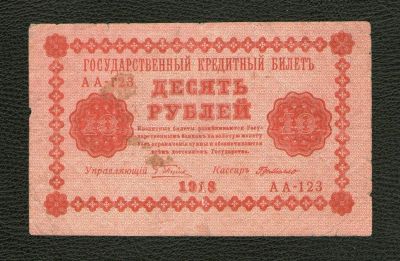 Лот: 10775627. Фото: 1. 10 рублей 1918 года. Россия, СССР, страны СНГ