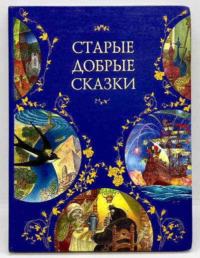 Лот: 24298108. Фото: 1. 📘 Старые добрые сказки. Андерсен... Художественная для детей