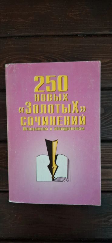 Лот: 25188212. Фото: 1. Книга "250 новых золотых сочинений... Для школы