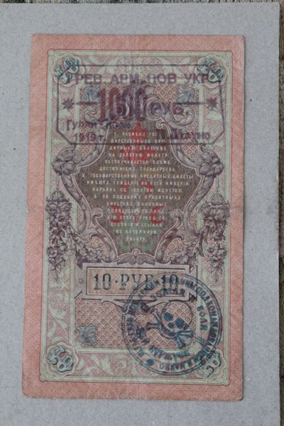 Лот: 25582614. Фото: 1. Махно. Надпечатка на 10 рублях... Россия, СССР, страны СНГ