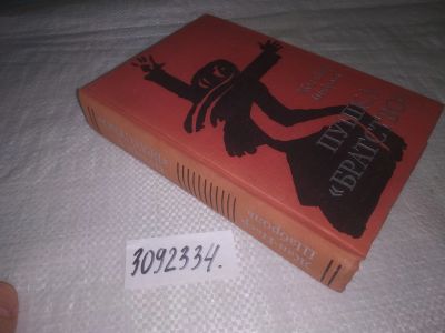 Лот: 24861821. Фото: 1. (3092334)Шаброль Жан-Пьер. Пушка... Художественная