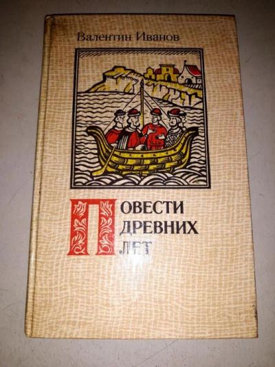 Лот: 10580273. Фото: 1. Валентин Иванов. Повести древних... Художественная