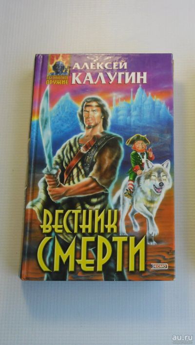Лот: 11640761. Фото: 1. А.Калугин. "Вестник смерти". Художественная