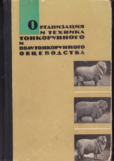 Лот: 23442495. Фото: 1. Организация и техника тонкорунного... Другое (наука и техника)