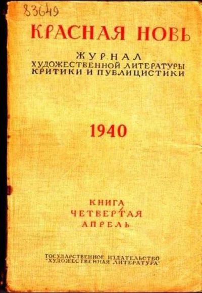 Лот: 12302575. Фото: 1. Красная Новь 4. Апрель 1940... Другое (журналы, газеты, каталоги)