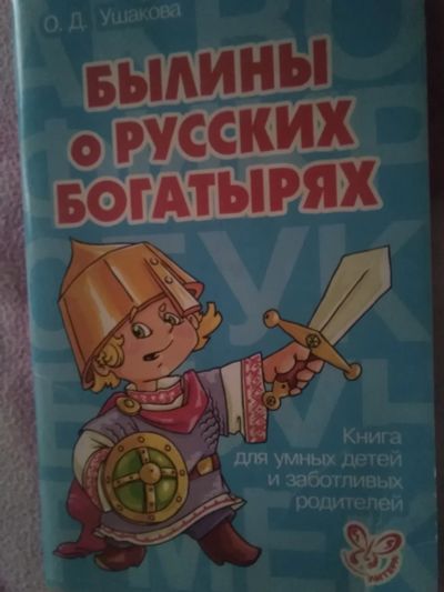 Лот: 18949563. Фото: 1. "Былины о русских богатырях" 5... Художественная для детей