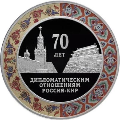 Лот: 15220278. Фото: 1. 3 рубля 2019 года 70 лет установления... Россия после 1991 года