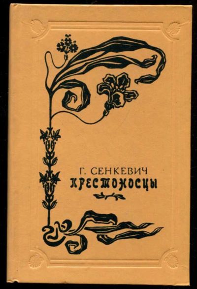 Лот: 23436097. Фото: 1. Крестоносцы. Художественная