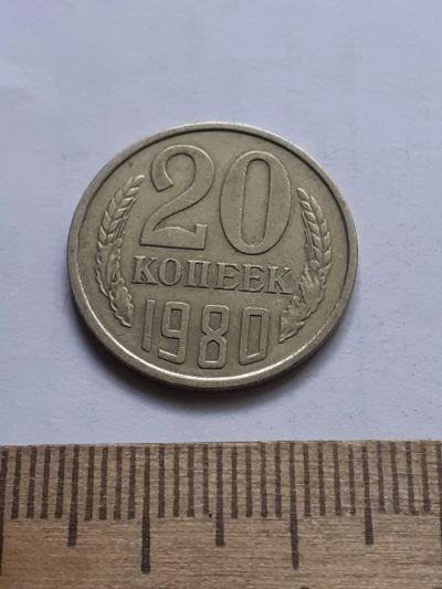 Лот: 22557629. Фото: 1. (№16917) 20 копеек 1980 года,разновидность-Перепутки... Россия и СССР 1917-1991 года