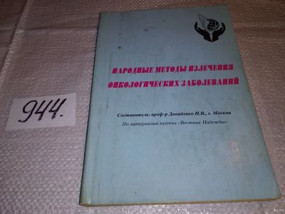 Лот: 15105297. Фото: 1. И.В.Давиденко, Народные методы... Популярная и народная медицина