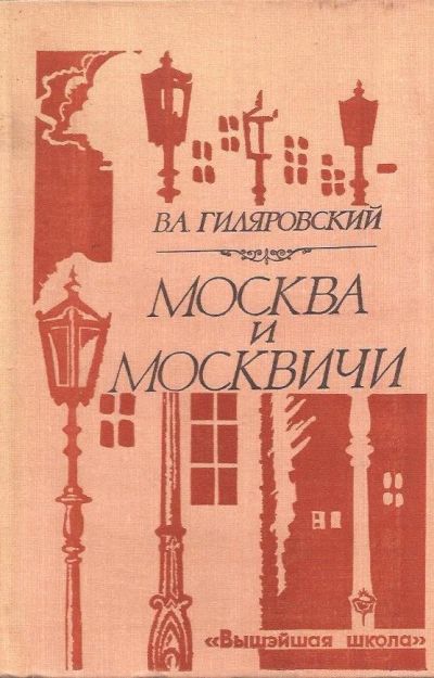 Лот: 12659770. Фото: 1. Гиляровский Владимир - Москва... Мемуары, биографии