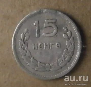 Лот: 18476276. Фото: 1. Монголия 15 мунгу 1959 С 1 рубля. Азия