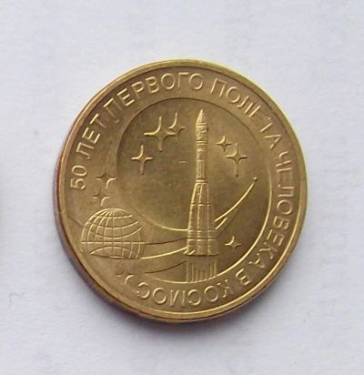 Лот: 5199494. Фото: 1. 10 рублей 2011 Космос. Россия после 1991 года