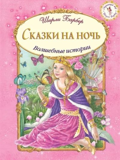 Лот: 15985575. Фото: 1. "Сказки на ночь. Волшебные истории... Художественная для детей