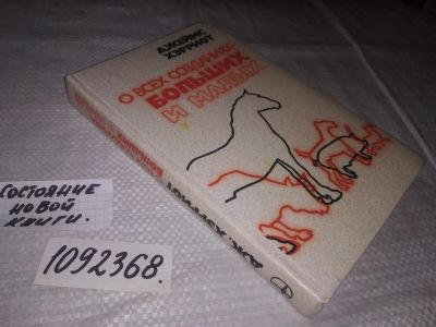 Лот: 21543763. Фото: 1. (1092368)Хэрриот Джеймс, О всех... Художественная