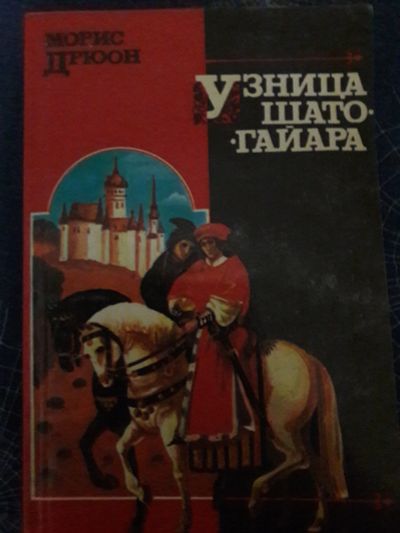 Лот: 14845930. Фото: 1. Книга Морис Дрюон - Узница Шато-Гайара. Художественная