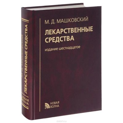 Лот: 8029300. Фото: 1. Справочник "Лекарственные средства... Справочники