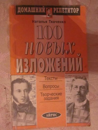 Лот: 3839594. Фото: 1. 100 новых изложений. Другое (справочная литература)