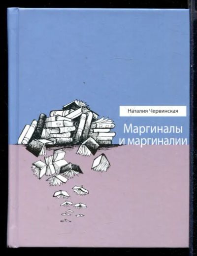 Лот: 23431558. Фото: 1. Маргиналы и маргиналии. Художественная